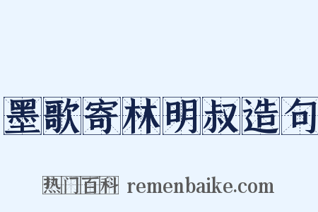 墨歌寄林明叔造句是什么意思的图片